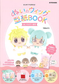 【本：清原株式会社】ぬいのウィッグ型紙BOOK平栗 あずさ (著)【ぬいのボディ専用】（ぬいぐるみの生地やさん監修）