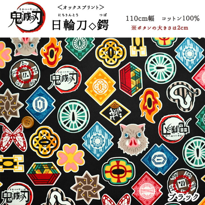楽天市場 鬼滅の刃 日輪刀 鍔 つば オックスプリント 110cm幅 コットン100 きめつのやいば にちりんとう 生地 キャラクター 竈門炭治郎 禰豆子 我妻善逸 冨岡義勇 煉獄杏寿郎 布 映画 ジャンプコミック 漫画アニメ 入園入学 服地 布地のマツケ 楽天市場 鬼滅の刃 日輪刀 鍔 つば オックスプリント 110cm幅 コットン100 きめつのやいば にちりんとう 生地 キャラクター 竈門炭治郎 禰豆子 我妻善逸 冨岡義勇 煉獄杏寿郎 布 映画 ジャンプコミック 漫画アニメ 入園入学 服地 布地のマツケ