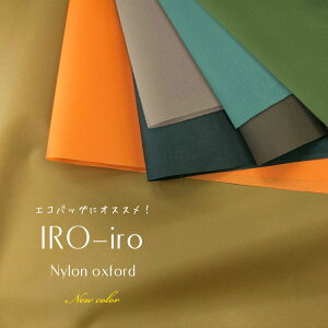 ▼☆レシピあります☆IRO−iro◇ナイロンオックス<Part2>※114cm幅 ナイロン100%表:弱撥水加工/裏:アクリルコート加工|生地 布 ハンドメイド 手作り エコバッグ 撥水ナイロン無地 210デ