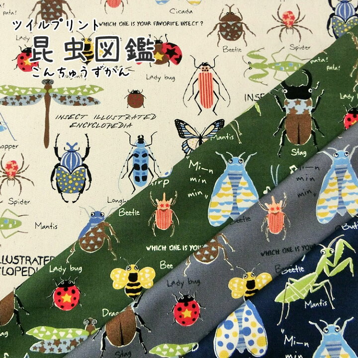 楽天市場 在庫限り 昆虫図鑑 2021 こんちゅうずかん ツイルプリント 106cm幅 コットン100 入園 入学 男の子柄 昆虫柄 服地 布地のマツケ 楽天市場 在庫限り 昆虫図鑑 2021 こんちゅうずかん ツイルプリント 106cm幅 コットン100 入園 入学 男の子柄 昆虫柄 服地 布地のマツケ
