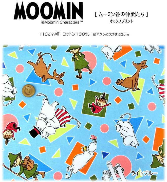 楽天市場 ｍｏｏｍｉｎ ムーミン谷の仲間たち オックスプリント １１０ｃｍ幅 コットン１００ 服地 布地のマツケ