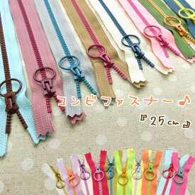 コンビファスナー♪【25cm】
