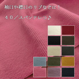 ▼袖口や襟口のリブなどに！40／スパンテレコ♪※約44cm幅の輪（約88cm幅）　コットン95％・ポリウレタン5％｜袖 リブ 生地 マツケ｜