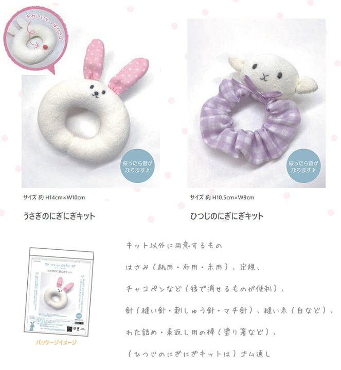 楽天市場 ｍｅ ｉｎ ｂｅｂｙ にぎにぎキット Me In Baby うさぎのにぎにぎ ひつじのにぎにぎ ウサギ うさちゃん 羊 赤ちゃん ベビーグッズ 手作り ガラガラ おもちゃ 出産祝い 服地 布地のマツケ