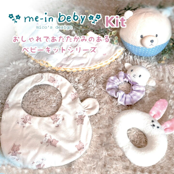 楽天市場 me in beby 耳付きスタイキット Me In Baby 赤ちゃん ベビーグッズ 手作り 出産祝い 服地 布地のマツケ 楽天市場 me in beby 耳付きスタイキット Me In Baby 赤ちゃん ベビーグッズ 手作り 出産祝い 服地 布地のマツケ