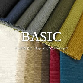 バッグなどに！8号ハンプ◇ベーシック≪BASIC≫※110cm幅　コットン100％｜帆布生地 ハンプ生地 布 無地｜