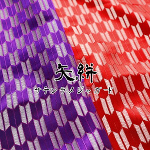 ■『矢絣(やがすり)』サテンラメジャガード♪舞台やイベント、コスプレ衣装などに!※145cm幅 ポリエステル60%・ナイロン40%