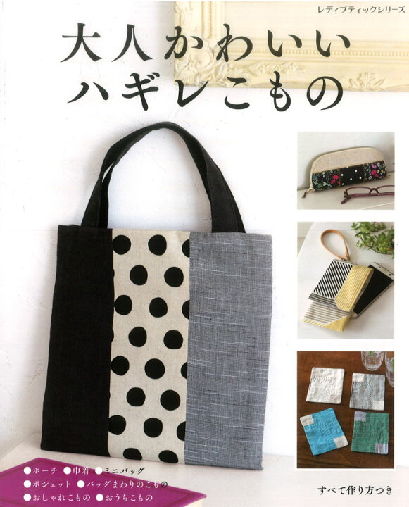 楽天市場 本 ブティック社 大人かわいいハギレこもの レディブティックシリーズno 4933 服地 布地のマツケ