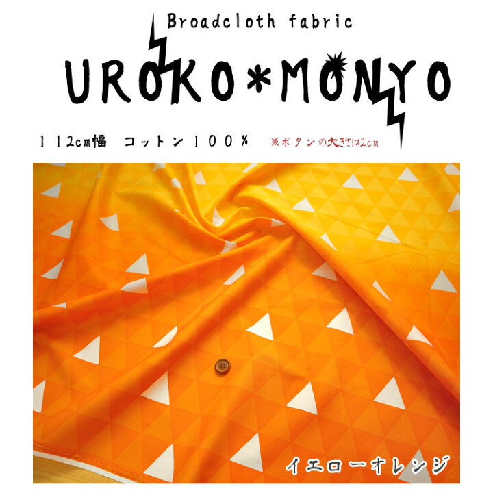 楽天市場 ｕｒｏｋｏ ｍｏｎｙｏ 鱗文様 ブロードプリント １１２ｃｍ幅 コットン１００ うろこもん 鱗紋様 三角 生地 黄色とオレンジグラデーション 幾何学模様 三角模様 和柄 市松模様 生地 緑 麻の葉 ピンク 服地 布地のマツケ