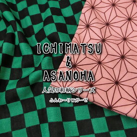 ▼★ダブルガーゼで登場！人気の和柄シリーズ〜ICHIMATSU＆ASANOHA〜（市松＆麻の葉）≪ふんわ〜りWガーゼ≫※108cm幅　コットン100％｜マスク 生地 ピンク 布 和柄 甚平 麻の葉柄 市松模様柄 緑 黒 ハンカチ｜