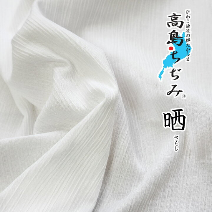 楽天市場】▽高島ちぢみ≪晒（さらし）≫※108cm幅 コットン100 
