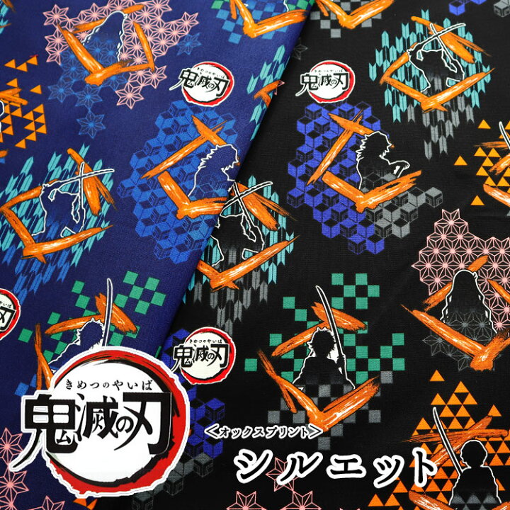 楽天市場 鬼滅の刃 シルエット オックスプリント 110cm幅 コットン100 きめつのやいば にちりんとう 生地 キャラクター 竈門炭治郎 禰豆子 我妻善逸 冨岡義勇 嘴平伊之助 布 映画 ジャンプコミック 漫画アニメ 入園入学 服地 布地のマツケ 楽天市場 鬼滅の刃 シルエット オックスプリント 110cm幅 コットン100 きめつのやいば にちりんとう 生地 キャラクター 竈門炭治郎 禰豆子 我妻善逸 冨岡義勇 嘴平伊之助 布 映画 ジャンプコミック 漫画アニメ 入園入学 服地 布地のマツケ
