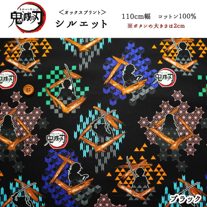 楽天市場 鬼滅の刃 シルエット オックスプリント 110cm幅 コットン100 きめつのやいば にちりんとう 生地 キャラクター 竈門炭治郎 禰豆子 我妻善逸 冨岡義勇 嘴平伊之助 布 映画 ジャンプコミック 漫画アニメ 入園入学 服地 布地のマツケ 楽天市場 鬼滅の刃 シルエット オックスプリント 110cm幅 コットン100 きめつのやいば にちりんとう 生地 キャラクター 竈門炭治郎 禰豆子 我妻善逸 冨岡義勇 嘴平伊之助 布 映画 ジャンプコミック 漫画アニメ 入園入学 服地 布地のマツケ