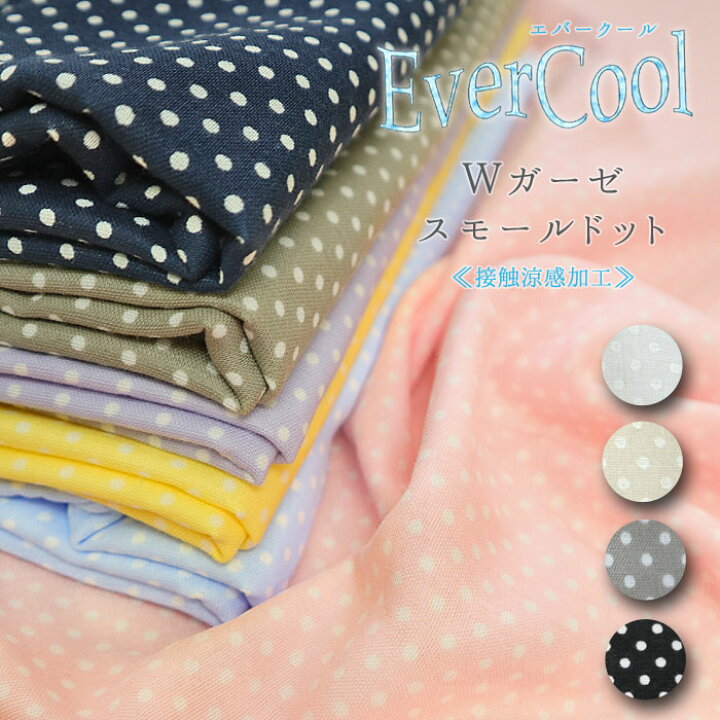 楽天市場 ひんやり涼感加工 エバークール ｗガーゼ スモールドット １０６ｃｍ幅 コットン１００ 手作りマスク ダブルガーゼ生地 水玉 ドット柄 夏 マスク 涼しい 服地 布地のマツケ