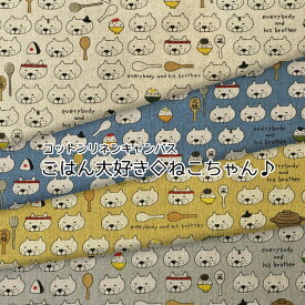 ▼＊＊ごはん大好き◇ねこちゃん＊＊≪コットンリネンキャンバス≫※106cm幅　コットン85％・リネン15％｜ ネコ柄 猫柄 生地 しゃもじ｜