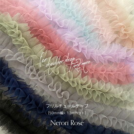 Nerori Rose『フリルチュールテープ』【50mm幅×1．3mカット】 ※素材：ポリエステル ｜ネロリローズシリーズ チュールリボン スマホショルダーストラップに バッグやお洋服等の装飾に ショルダーひも スマホ肩掛け バレエコア｜