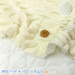 ■Wガーゼ*ベビーキルト♪【裏パイル】※96cm幅 表:裏コットン100% (表:Wガーゼ 裏:パイル 中綿:ポリエステル)