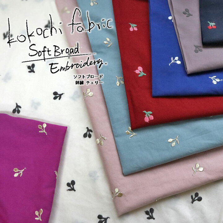 楽天市場 レシピありますｋｏｋｏｃｈｉ ｆａｂｒｉｃ ソフトブロード エンブロイダリー 刺繍 エアータンブラー加工 １１０ｃｍ幅 刺繍有効幅 約１０５ｃｍ幅 コットン１００ 服地 布地のマツケ