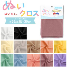 ▼【NEWカラー】『ぬいクロス』ぬいぐるみ作りに最適！※約65cm幅×30cmのカットクロス　ポリエステル100％｜※入荷時期でパッケージサイズが異なります ぬいぐるみの生地 トイクロス 伸縮性なし 推しぬい 無地 お顔 肌色 ベビーミルク｜