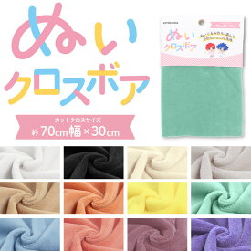 ▼【NEWカラー】『ぬいクロスボア』ぬいぐるみ作りに最適！※約70cm幅×30cmのカットクロス　ポリエステル100％｜ぬいぐるみの生地 ソフトボア生地 お顔 スキン 肌色 ベビーミルク 推しぬい作りに 無地伸縮性あり 毛足1mm ニット生地｜