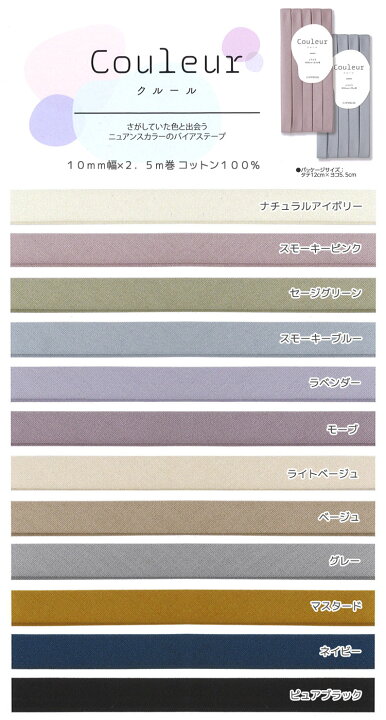 楽天市場 ニュアンスカラーのふちどりバイアステープ ｃｏｕｌｅｕｒ クルール １０ｍｍ幅 ２ ５ｍ巻 くすみカラー ふちどりテープ スモーキーカラー ペールカラー 服地 布地のマツケ