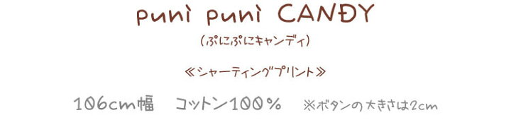 楽天市場】◇◇puni puni CANDY(ぷにぷにキャンディ)≪シャーティングプリント≫※106cm幅 コットン100%|入園・入学準備 ベビーグッズ 赤ちゃんグッズ キルトゲイト| : 服地・布地のマツケ 楽天市場】◇◇puni puni CANDY(ぷにぷにキャンディ)≪シャーティングプリント≫※106cm幅 コットン100%|入園・入学準備 ベビーグッズ 赤ちゃんグッズ キルトゲイト| : 服地・布地のマツケ
