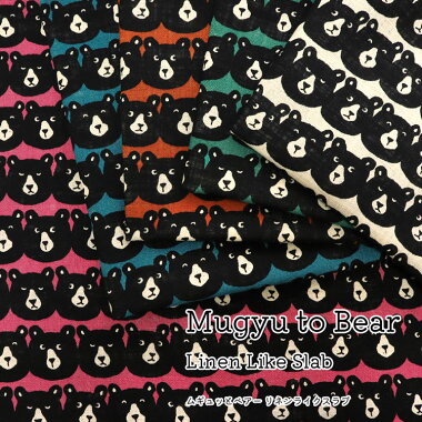 MugyutoBearLinenlikeSlab(ムギュッとベアーリネンライクスラブ)※100cm幅コットン100%|くまさんの、おかお柄ベアクマボーダー風お顔熊入園入学男の子動物アニマル|