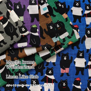 ◆◆『Mecha kuma Wonderland』Linen like Slab(メチャくまワンダーランド リネンライクスラブ)※100cm幅 コットン100% |くまさんの、おかお柄 全身 ベア クマ 入園入学 男の子 動物 アニマル|