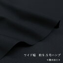 ◇◇★【ブラック】ワイド幅 約9．5号ハンプ≪撥水加工≫※145cm幅　コットン100％