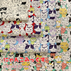 ▼にゃんこみっくす♪≪オックスプリント≫※110cm幅　コットン100％｜猫柄 ネコ柄 ねこ柄 かわいい柄 生地 布 入園入学｜