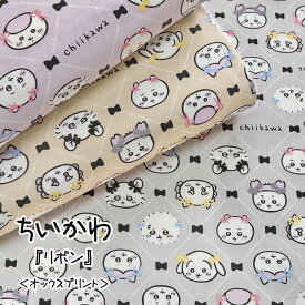 ▼＊＊ちいかわ＊＊『リボン』≪オックスプリント≫※110cm幅　コットン100％｜キャラクター 入園入学 生地 布 ナガノ 漫画 アニメ ちいかわ・ハチワレ・うさぎ・モモンガ・くりまんじゅう｜