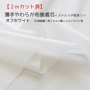 ニット 接着芯」の人気商品一覧・価格比較 - 価格.com