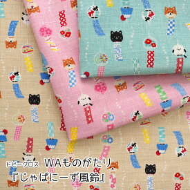 ■WAものがたり『じゃぱにーず風鈴』≪ドビークロス≫※108cm幅　コットン100％