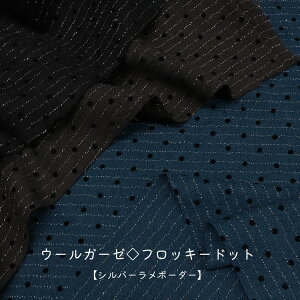 ◆◆ウールガーゼ◇フロッキードット【シルバーラメボーダー】※140cm幅(フロッキーがある部分は約130cm)ウール98%・ポリエステル2%