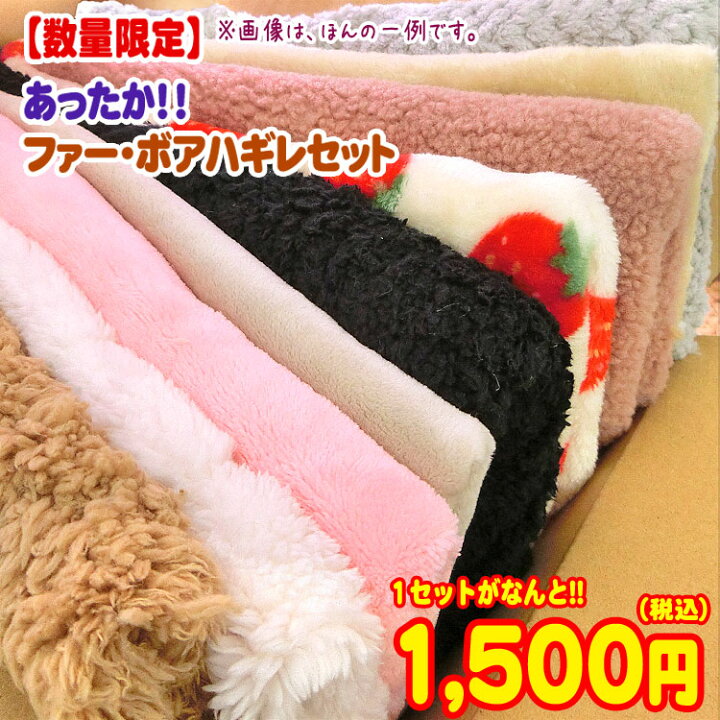 楽天市場】☆福袋企画☆【数量限定】☆あったか！！ファー・ボアハギレ 