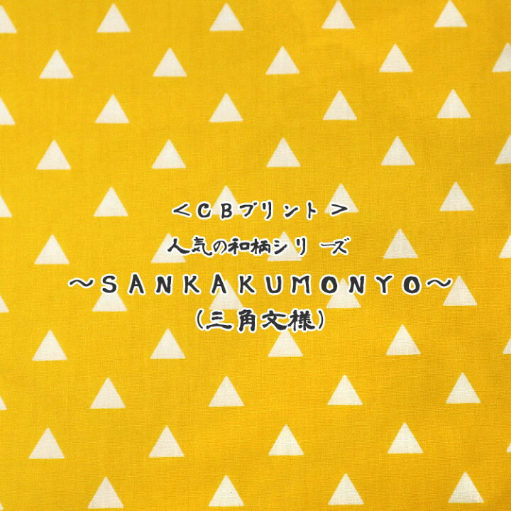 楽天市場】☆人気の和柄シリーズ〜SANKAKU＊MONYO〜（三角 