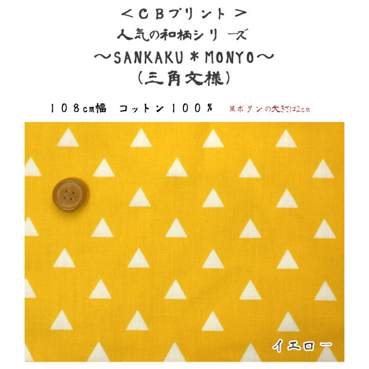 楽天市場】☆人気の和柄シリーズ〜SANKAKU＊MONYO〜（三角 