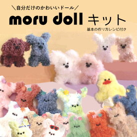 自分だけのかわいいドールが作れるキット！『moru doll』（モルドール）【材料一式に、作り方レシピ付き】 ｜大人気のモールマスコットが作れる♪推し活グッズの制作にも！モールクラフト モールアート ぬいぐるみ ミニチュア マスコット｜