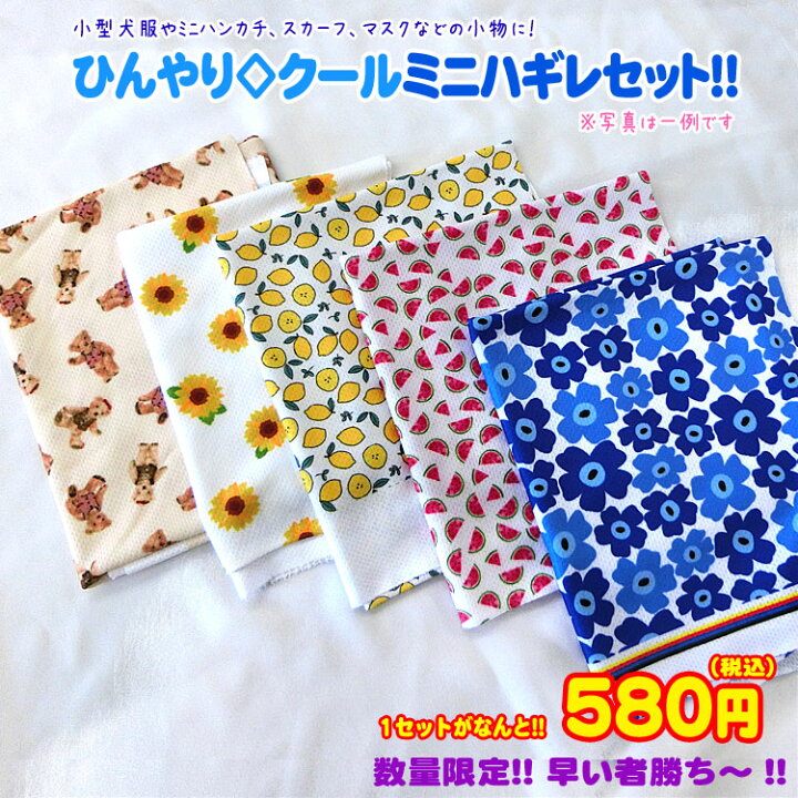 楽天市場】☆【数量限定】ひんやりクール◇ミニハギレセット  