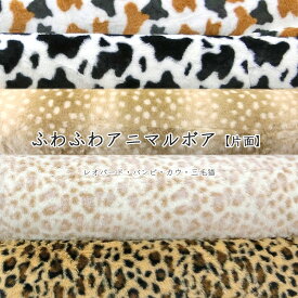 ▼ふわふわ◇アニマルボア♪【片面】生地幅：約65cm幅　ポリエステル100％｜マツケ まつけ matsuke 生地 布 楽天 暖か ファー ボア ふわふわ ぬいぐるみ ポンチョ 秋冬物 ブランケット あったかグッズ｜