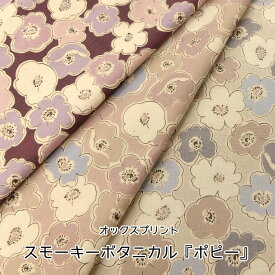 ◇◇★スモーキーボタニカル『ポピー』≪オックスプリント≫※104cm幅　コットン100％｜生地 布 フラワー 花柄｜