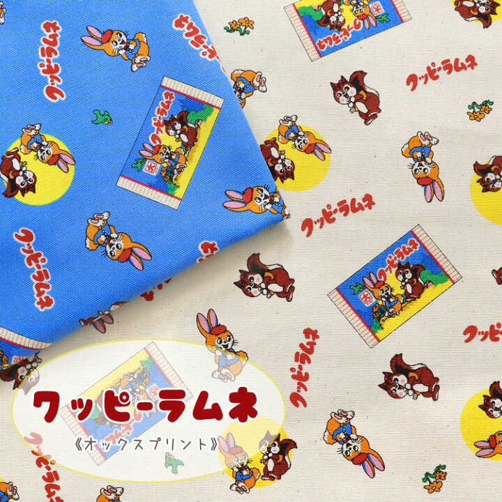 楽天市場 クッピーラムネ オックスプリント １１０ｃｍ幅 コットン１００ オックス生地 お菓子柄 ラムネ柄 駄菓子柄 入園入学準備 レッスンバッグ ハンドメイド 服地 布地のマツケ