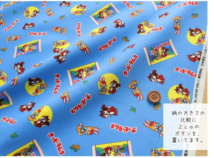 楽天市場 クッピーラムネ オックスプリント １１０ｃｍ幅 コットン１００ オックス生地 お菓子柄 ラムネ柄 駄菓子柄 入園入学準備 レッスンバッグ ハンドメイド 服地 布地のマツケ