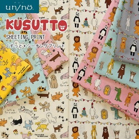 ▼【un/no（アンノ）】KUSUTTO（くすっと）≪シーチングプリント≫※106cm幅　コットン100％｜アニマル柄 動物柄 ファニードッグ ガーランドアニマル かわいい 生地 布 新入園入学｜