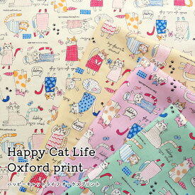 ▼■ハッピーキャットライフ♪≪オックスプリント≫※110cm幅　コットン100％｜猫柄 ネコ柄 ねこ柄 かわいい柄 生地 布 入園入学｜