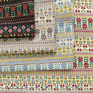 ▼クロスステッチ『チェリーボーダー』≪コットンリネンキャンバス≫※108cm幅 コットン85%・リネン15%