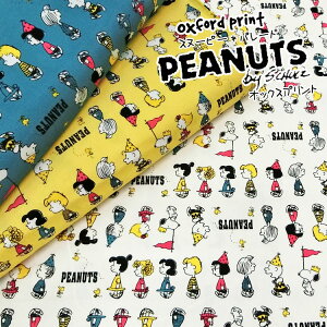 ▼PEANUTS(ピーナッツ)『スヌーピー*パレード』≪オックスプリント≫※110cm幅 コットン100%|キャラクター 生地 布 SNOOPY|
