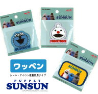 ▼『ワッペン』【PUPPET SUNSUN】（パペットスンスン）【1枚入り】≪シール・アイロン接着両用タイプ≫｜…
