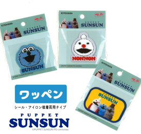 ▼『ワッペン』【PUPPET SUNSUN】（パペットスンスン）【1枚入り】≪シール・アイロン接着両用タイプ≫｜シール接着もアイロン接着も両方できます！オックスのパペットスンスン+インクジェットプリント生地やキルティング生地ともご一緒に｜