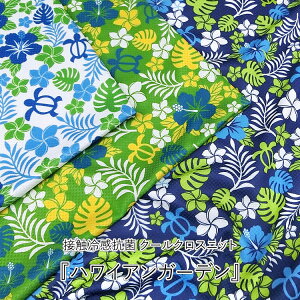 ڐG⊴RCool Cloth KnitiN[NXjbgjwHawaiian GarndeinCAK[fjx70cm@iC55E|GXe45bڐG⊴jbgЂjbg ₽^I Ă